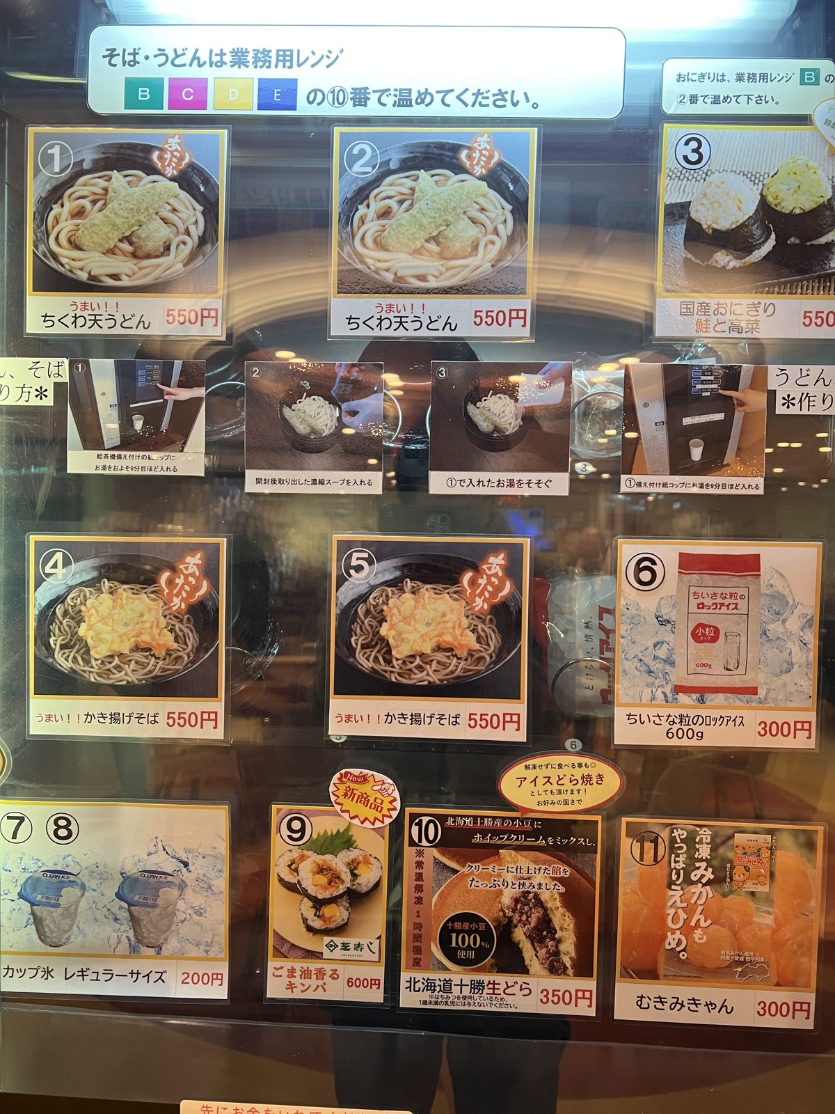 船内の冷凍うどん・そばの自販機（食事メニュー）
