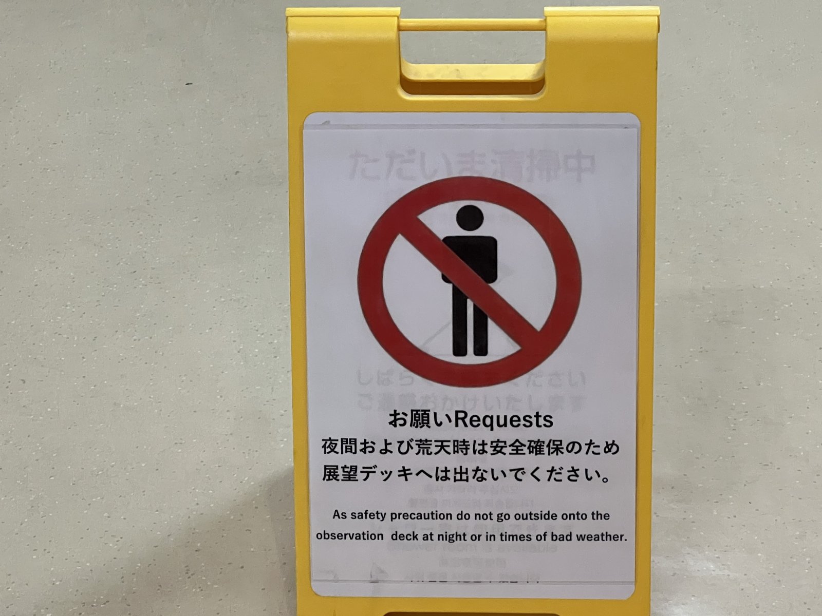 夜間の展望デッキ立入禁止を知らせる黄色い看板