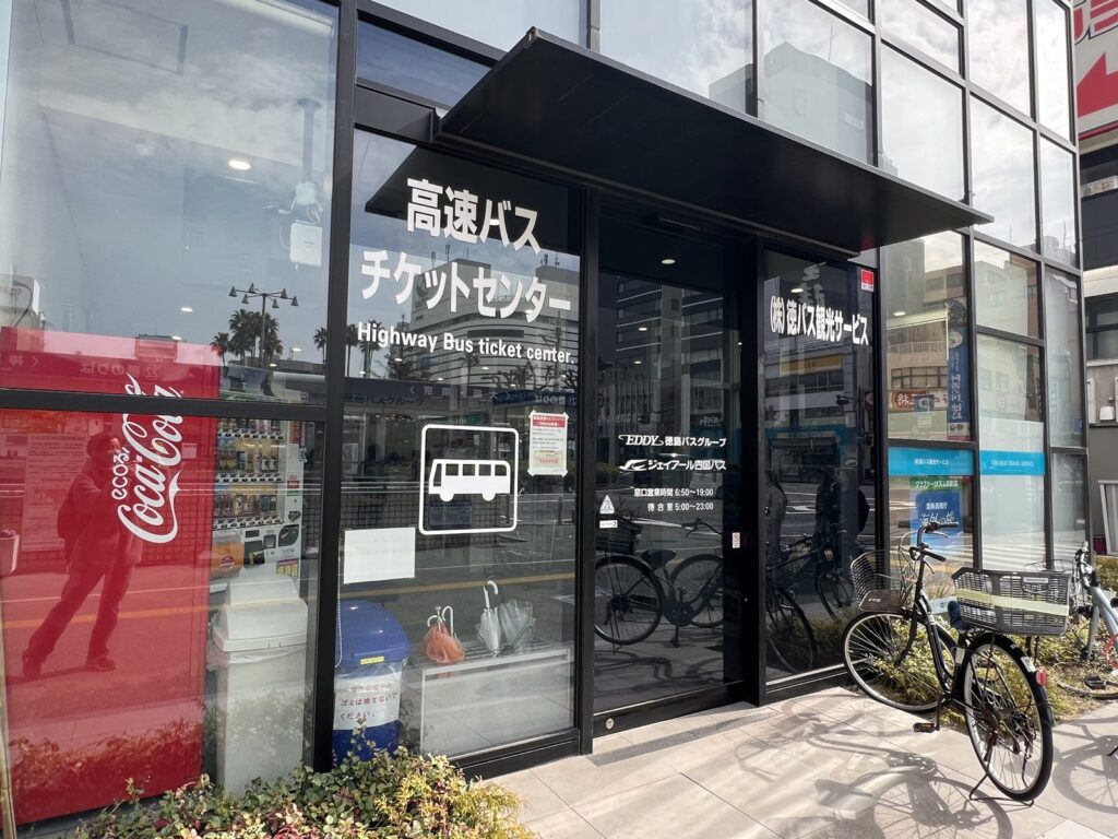 徳島駅前の高速バスチケットセンター