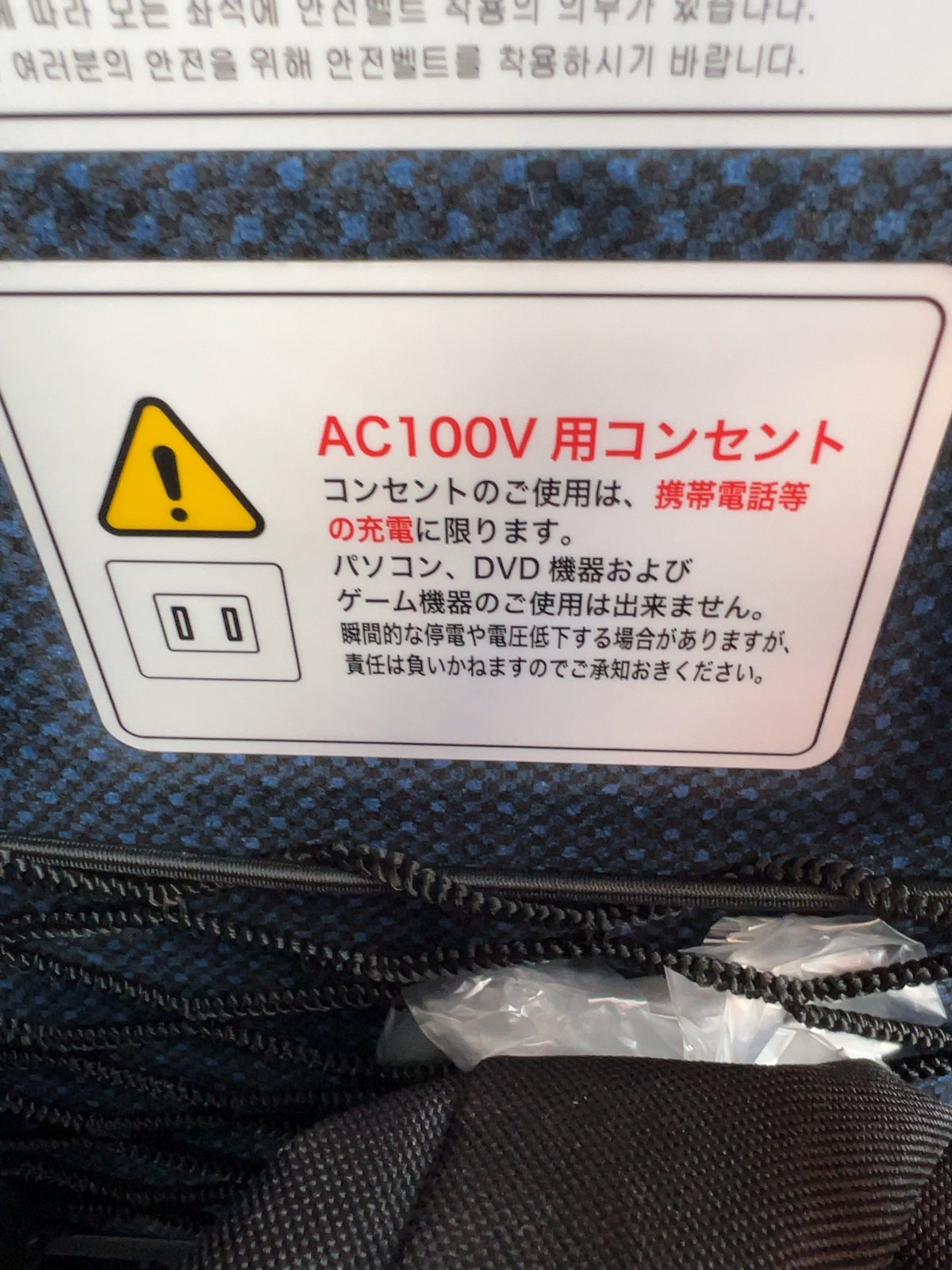 座席の「AC100V・PC使用不可」の注意書き