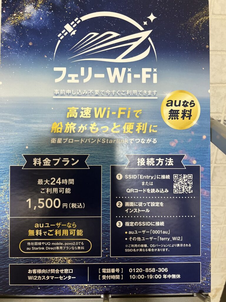 船内に掲示されている有料Wi-Fi(au Starlink フェリーWi-Fi)の案内ポスター