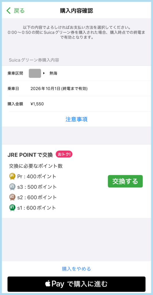 SuicaアプリのSuicaグリーン券購入内容確認画面