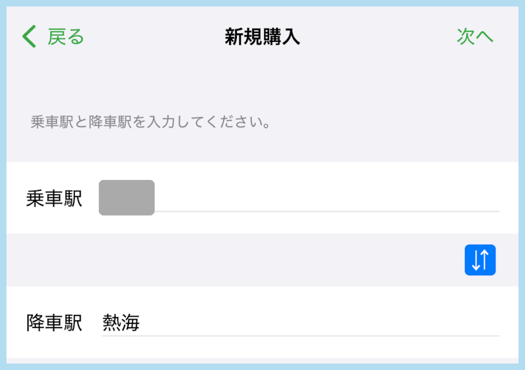 Suicaアプリで乗車駅と降車駅を入力する画面