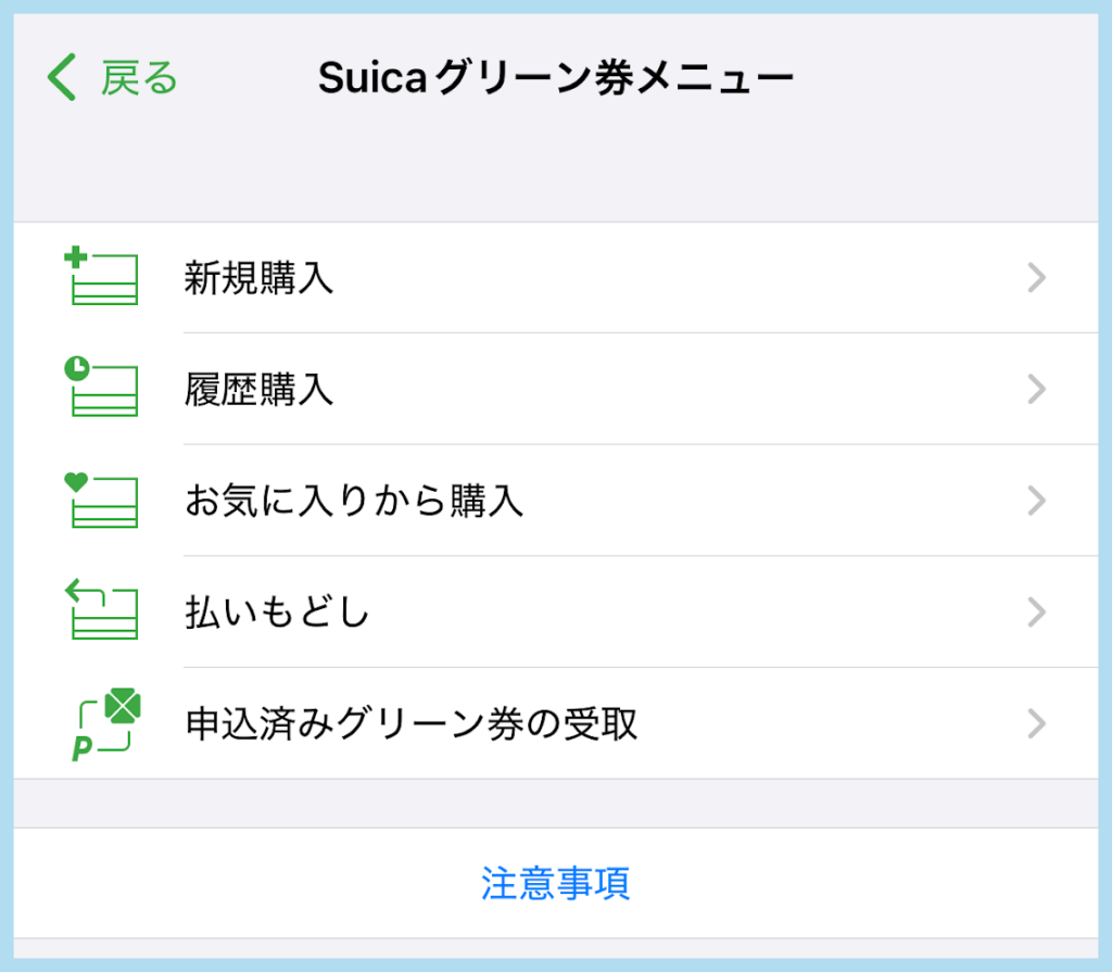 SuicaアプリのSuicaグリーン券メニュー画面
