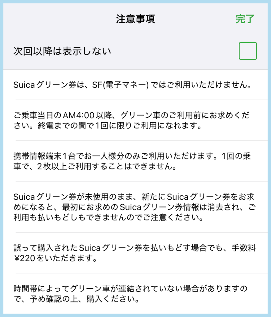 Suicaアプリのグリーン券購入時の注意事項