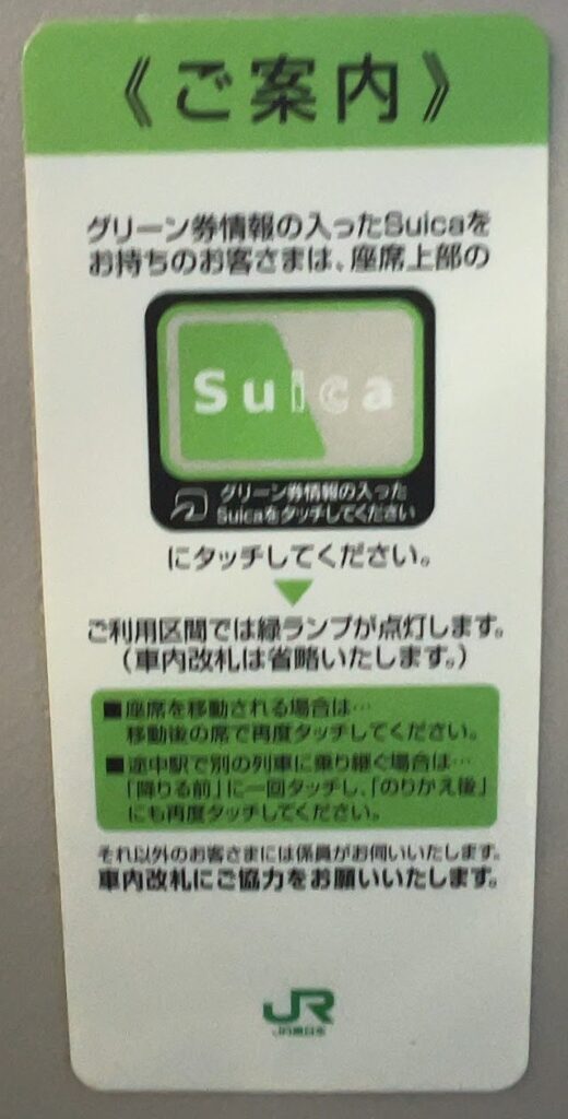座席背面にあるSuicaタッチの案内表示